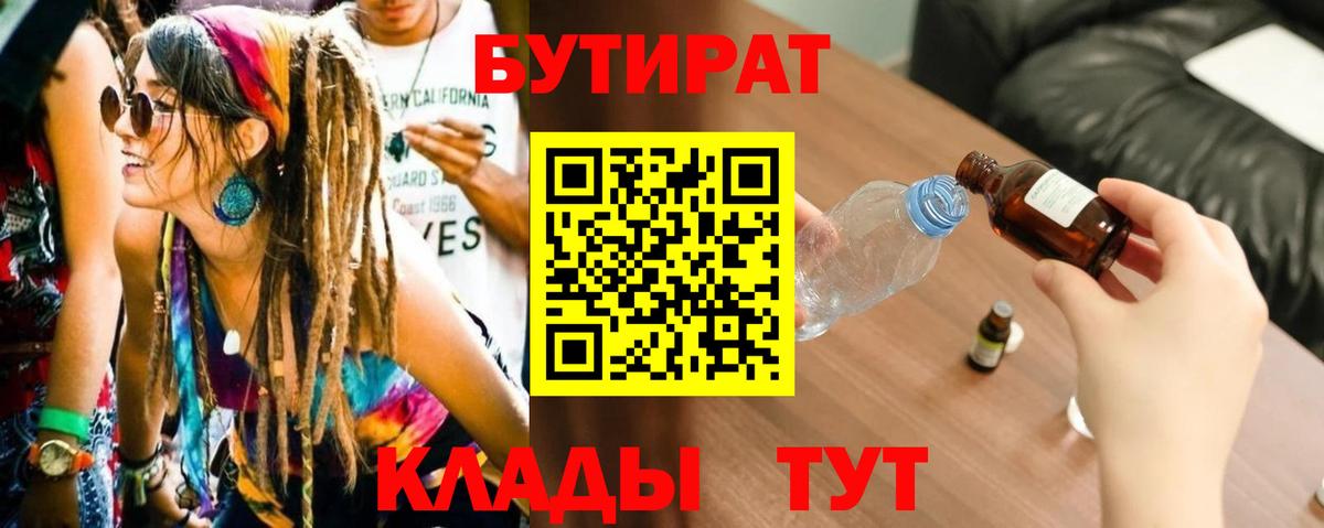 Бутират BDO Астрахань