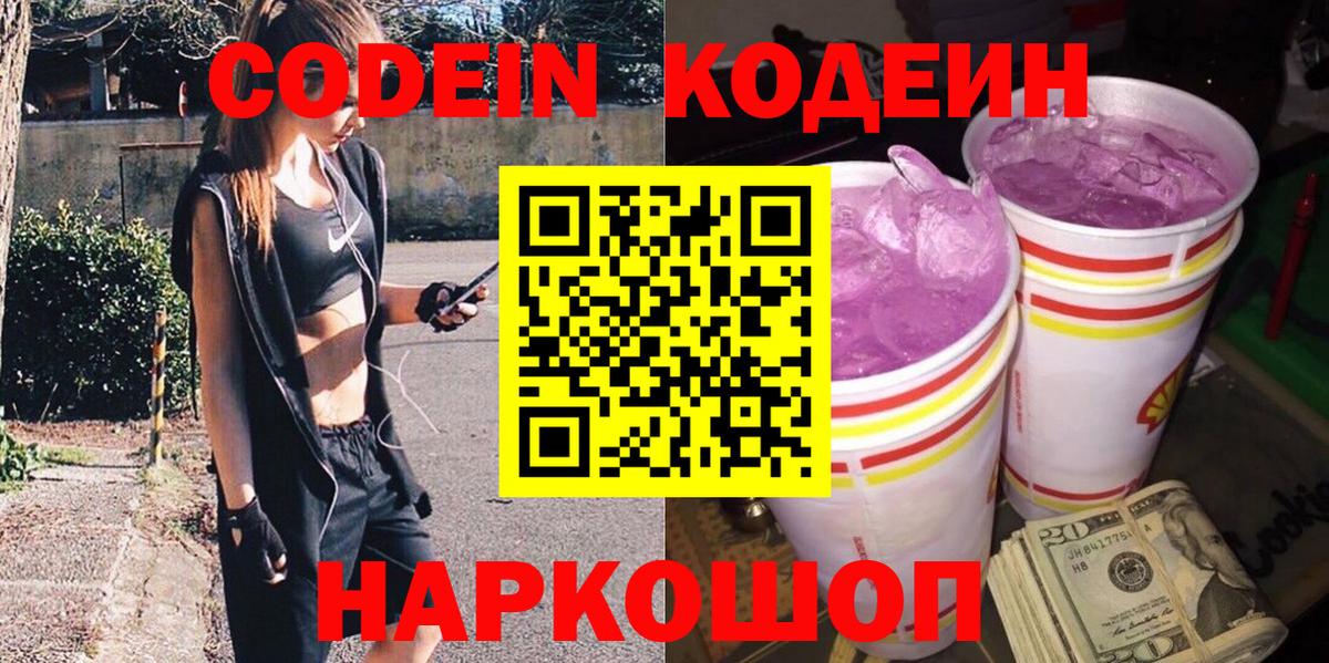 Codein напиток Lean (лин)  Вход с VPN  Астрахань 