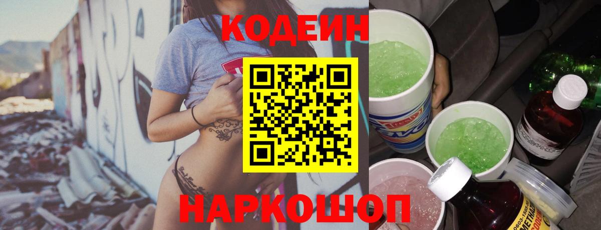 Codein напиток Lean (лин) Астрахань